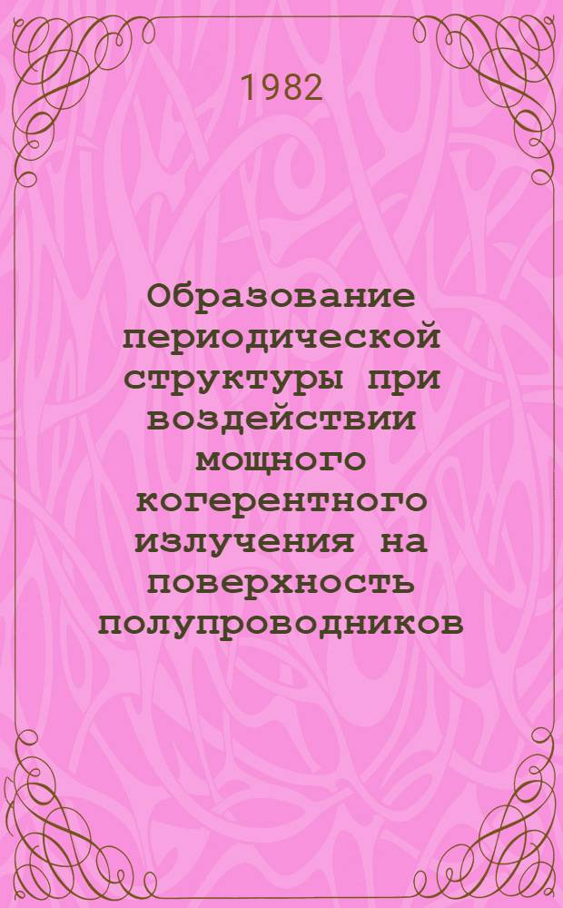 Образование периодической структуры при воздействии мощного когерентного излучения на поверхность полупроводников