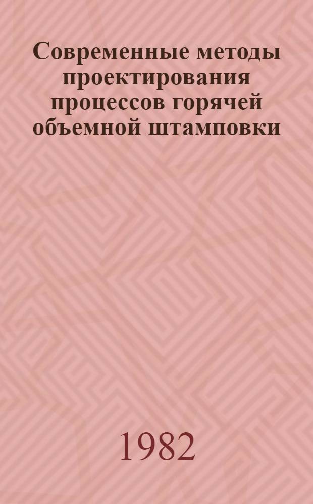 Современные методы проектирования процессов горячей объемной штамповки : Учеб. пособие