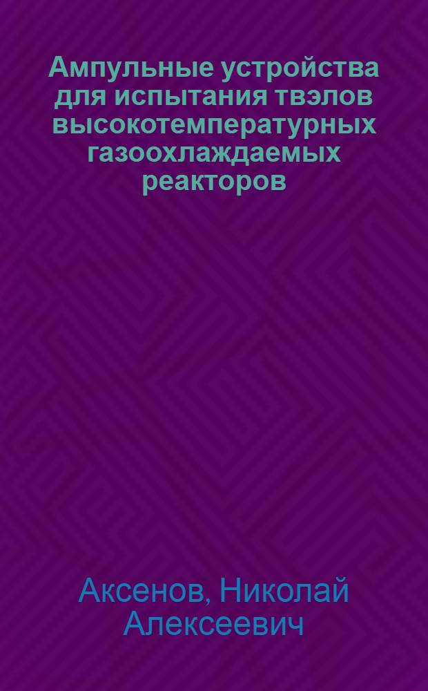 Ампульные устройства для испытания твэлов высокотемпературных газоохлаждаемых реакторов