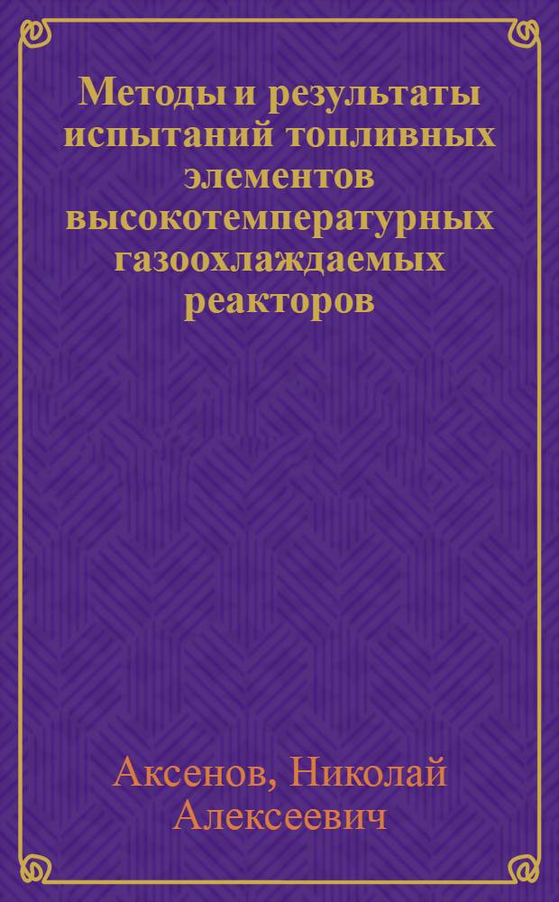 Методы и результаты испытаний топливных элементов высокотемпературных газоохлаждаемых реакторов