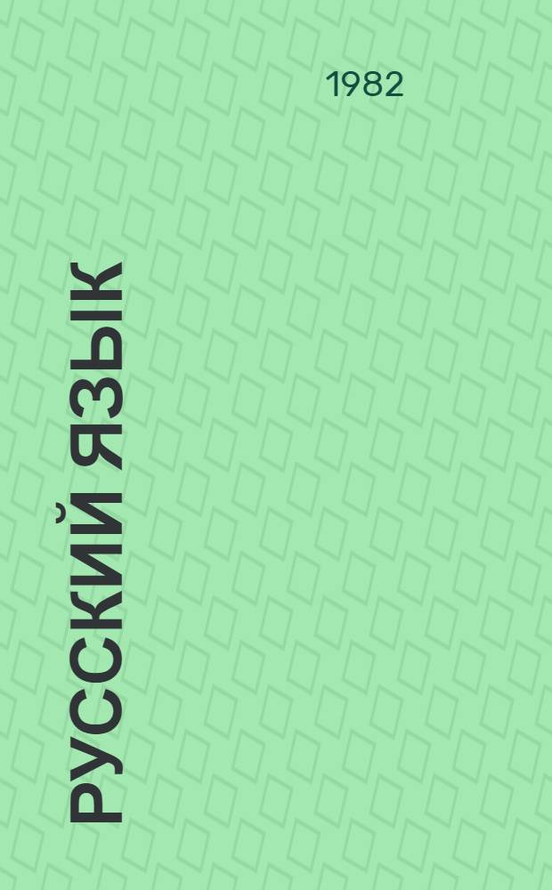 Русский язык : Учебник для 7 кл. школы глухих