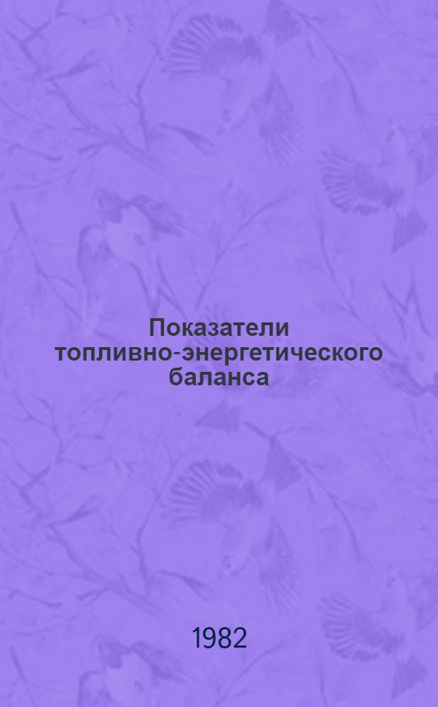 Показатели топливно-энергетического баланса