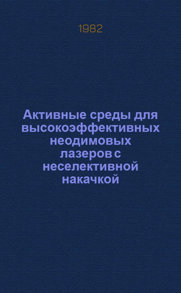 Активные среды для высокоэффективных неодимовых лазеров с неселективной накачкой