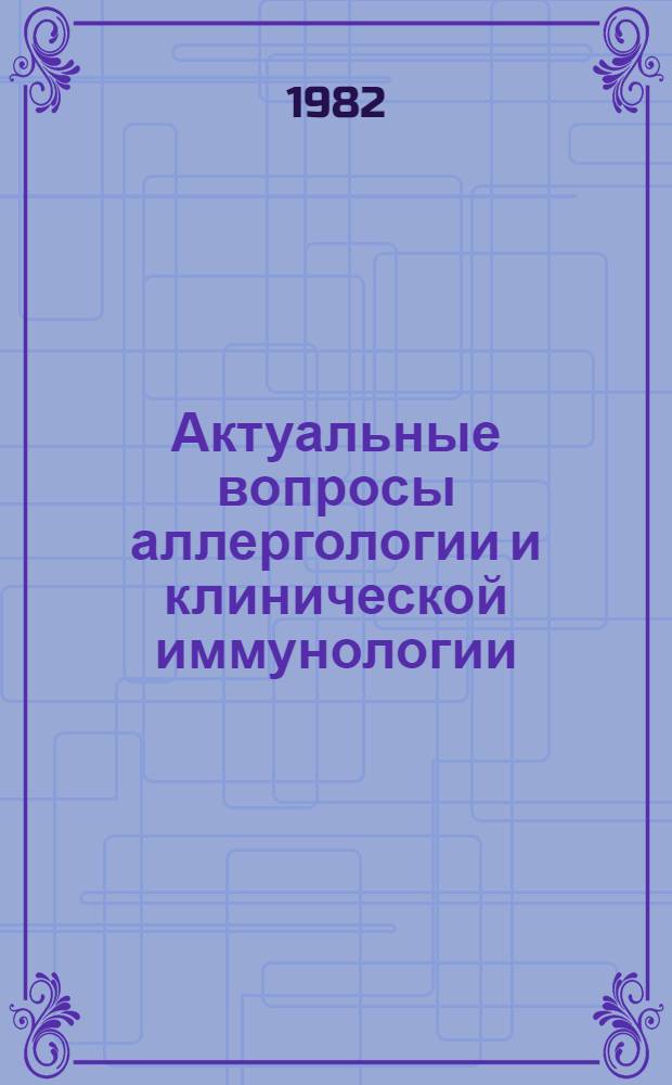 Актуальные вопросы аллергологии и клинической иммунологии : Сб. статей