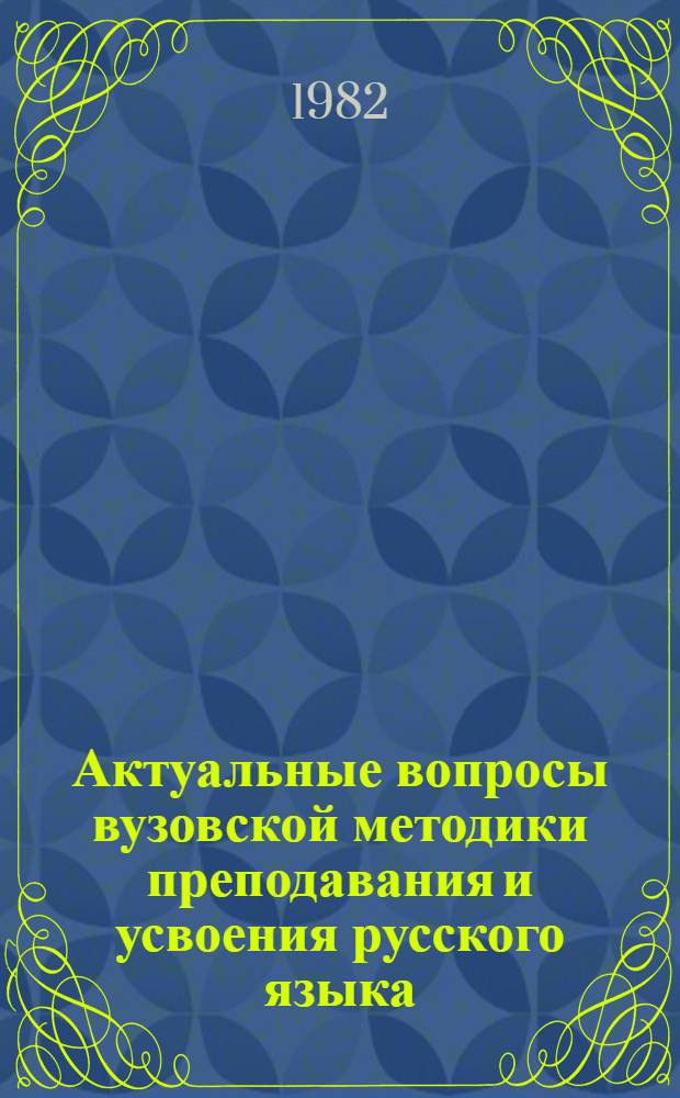 Актуальные вопросы вузовской методики преподавания и усвоения русского языка : Сб. статей