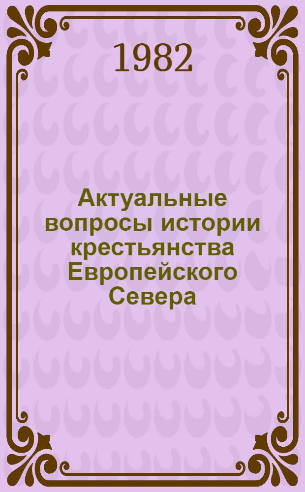 Актуальные вопросы истории крестьянства Европейского Севера (советский период) : Межвуз. сб. науч. тр