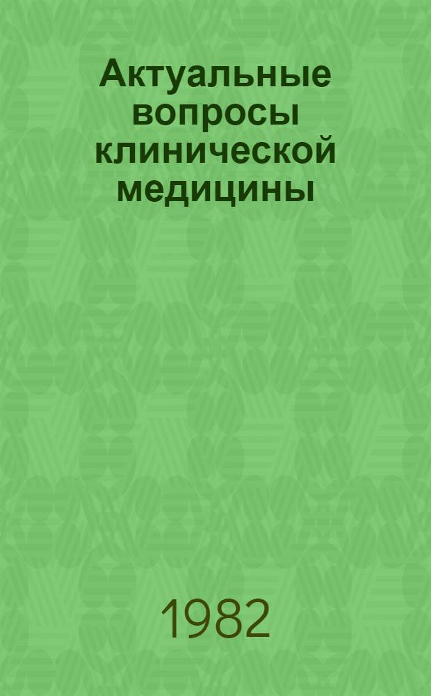 Актуальные вопросы клинической медицины : Тез. докл. науч. конф