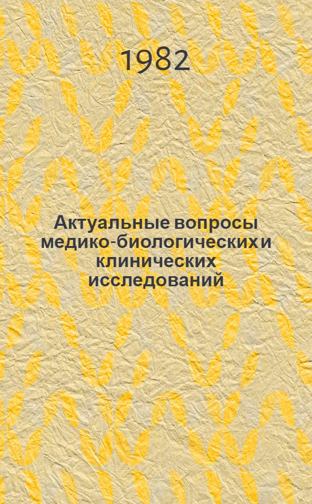 Актуальные вопросы медико-биологических и клинических исследований : Сб. статей