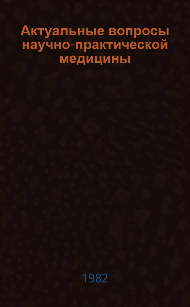 Актуальные вопросы научно-практической медицины : Материалы межобл. юбил. науч.-практ. конф. : К 200-летию Орлов. обл. больницы