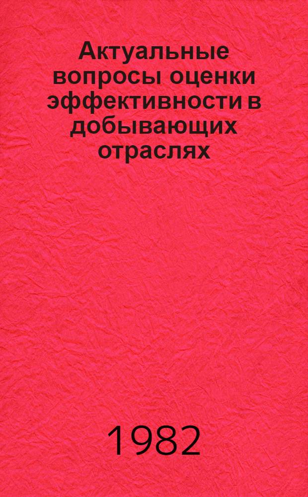 Актуальные вопросы оценки эффективности в добывающих отраслях : Сб. статей