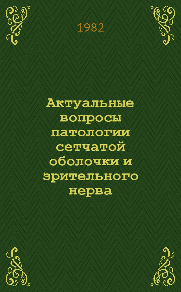 Актуальные вопросы патологии сетчатой оболочки и зрительного нерва : Респ. сб. науч. работ
