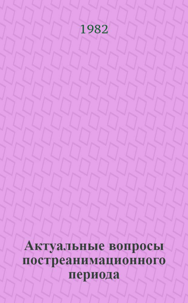 Актуальные вопросы постреанимационного периода : Межвуз. темат. сб. науч. тр