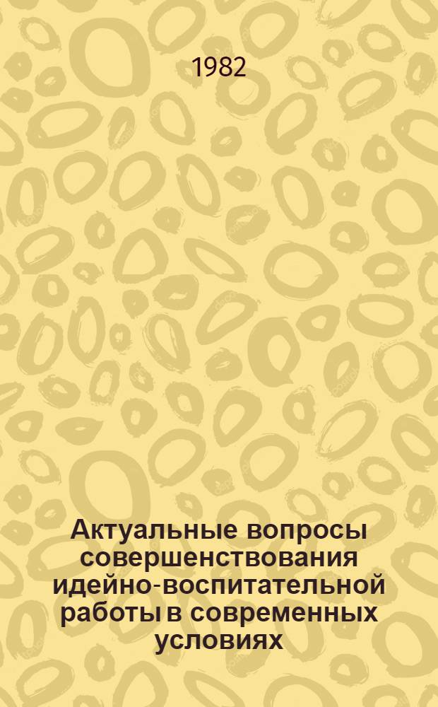 Актуальные вопросы совершенствования идейно-воспитательной работы в современных условиях : Сб. статей