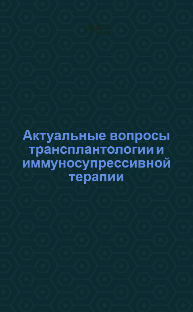 Актуальные вопросы трансплантологии и иммуносупрессивной терапии : Сб. науч. тр