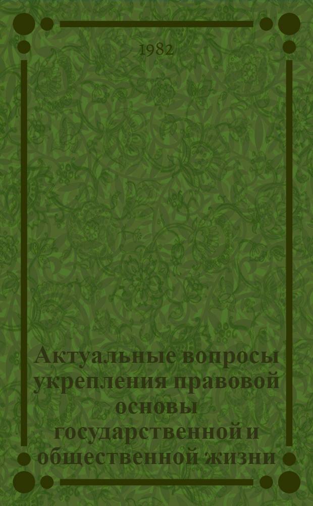 Актуальные вопросы укрепления правовой основы государственной и общественной жизни : Межвуз. сб