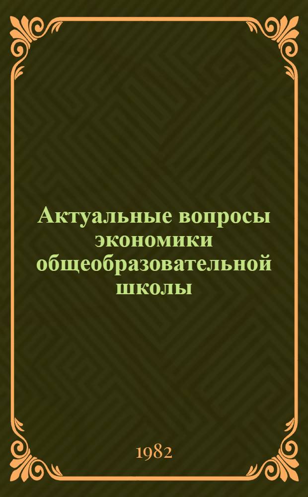 Актуальные вопросы экономики общеобразовательной школы : Сб. науч. тр