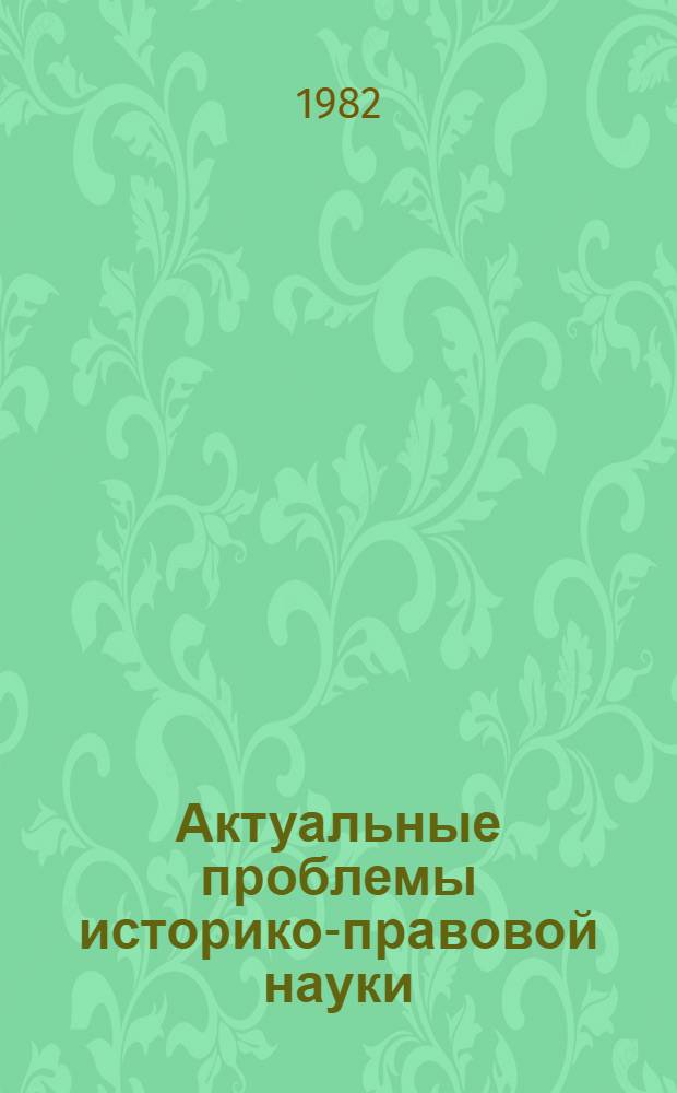 Актуальные проблемы историко-правовой науки : Межвуз. науч. сб