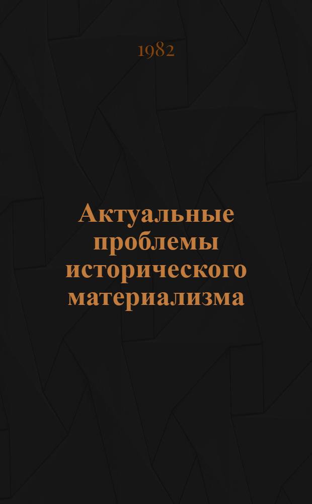 Актуальные проблемы исторического материализма : Сб. науч. тр