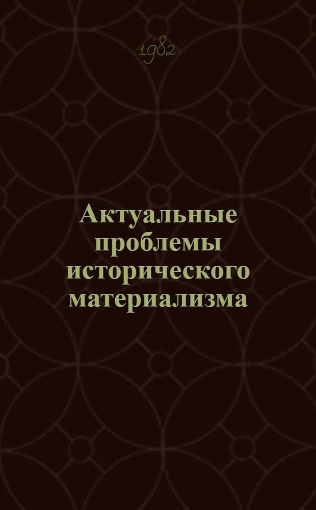 Актуальные проблемы исторического материализма (в свете ленинского теоретического наследия) : Сб. ст.