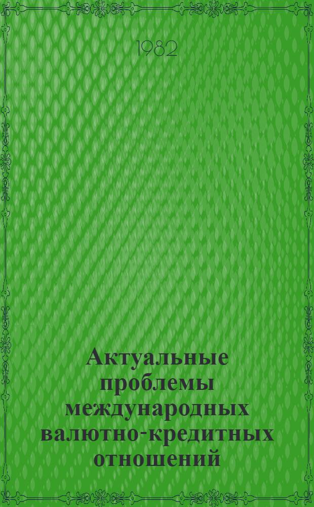 Актуальные проблемы международных валютно-кредитных отношений : Науч. тр