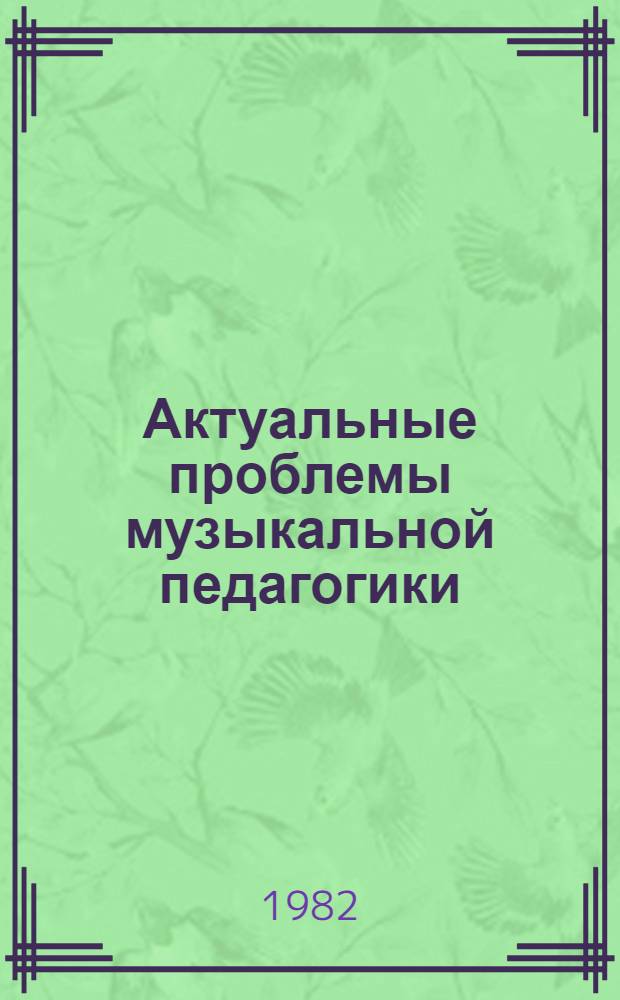 Актуальные проблемы музыкальной педагогики : Сб. статей
