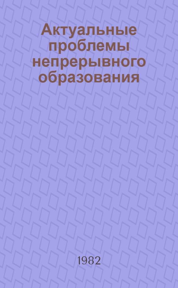 Актуальные проблемы непрерывного образования : Сб. науч. тр