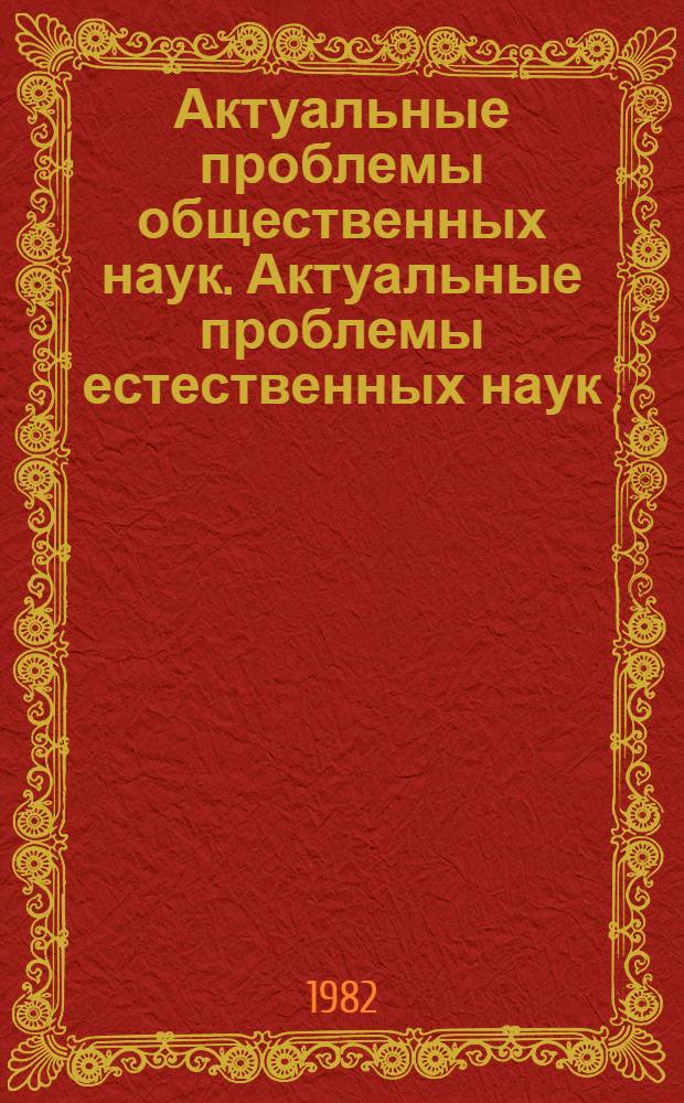 Актуальные проблемы общественных наук. Актуальные проблемы естественных наук : Тез. Науч. конф. профессорско-преподавательского состава, посвящ. 60-летию ун-та