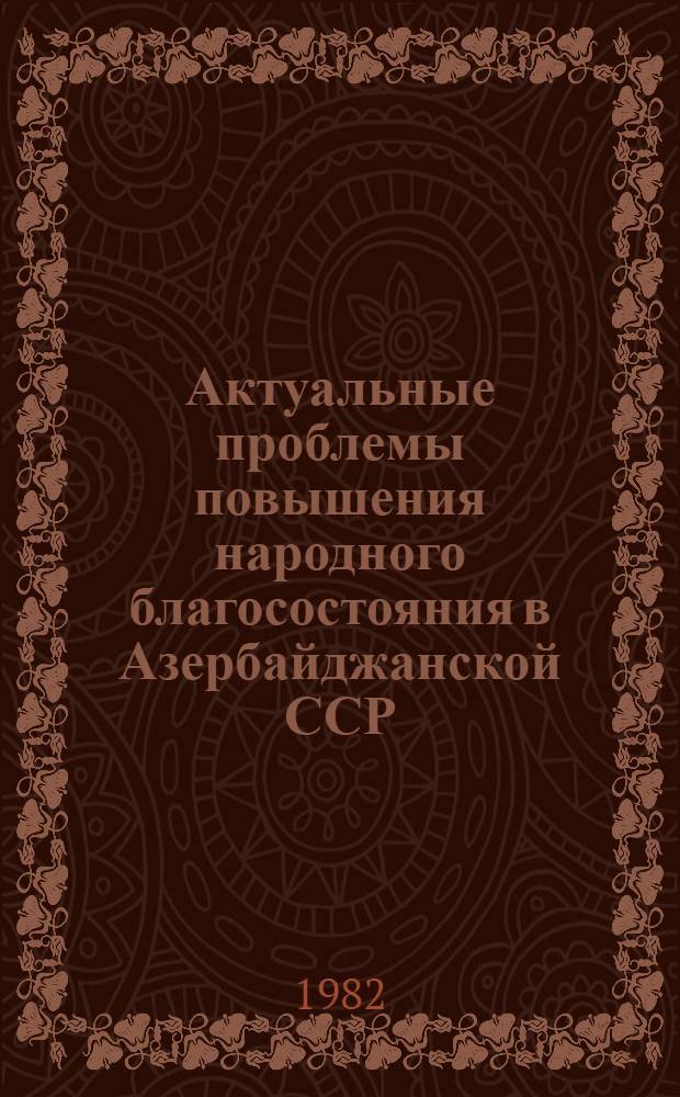 Актуальные проблемы повышения народного благосостояния в Азербайджанской ССР : Сб. статей