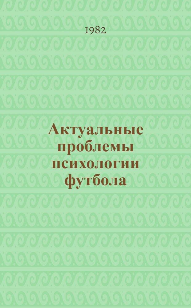 Актуальные проблемы психологии футбола : (Метод. рекомендации)