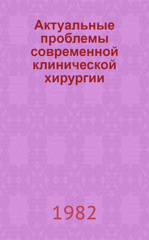 Актуальные проблемы современной клинической хирургии : Межвуз. сб