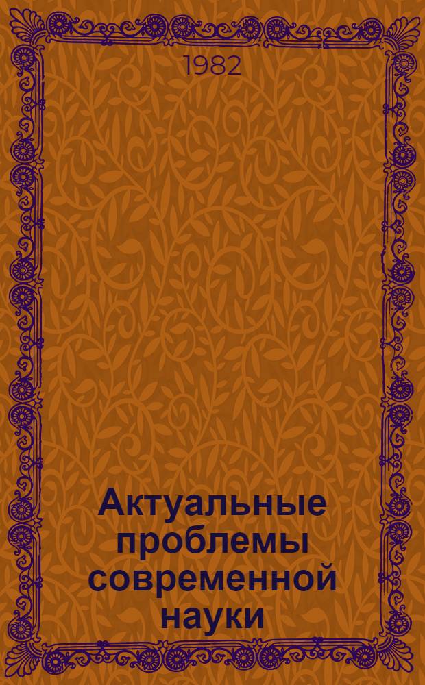 Актуальные проблемы современной науки : (Материалы Науч. сес. профессорско-преподавательского состава ин-та)