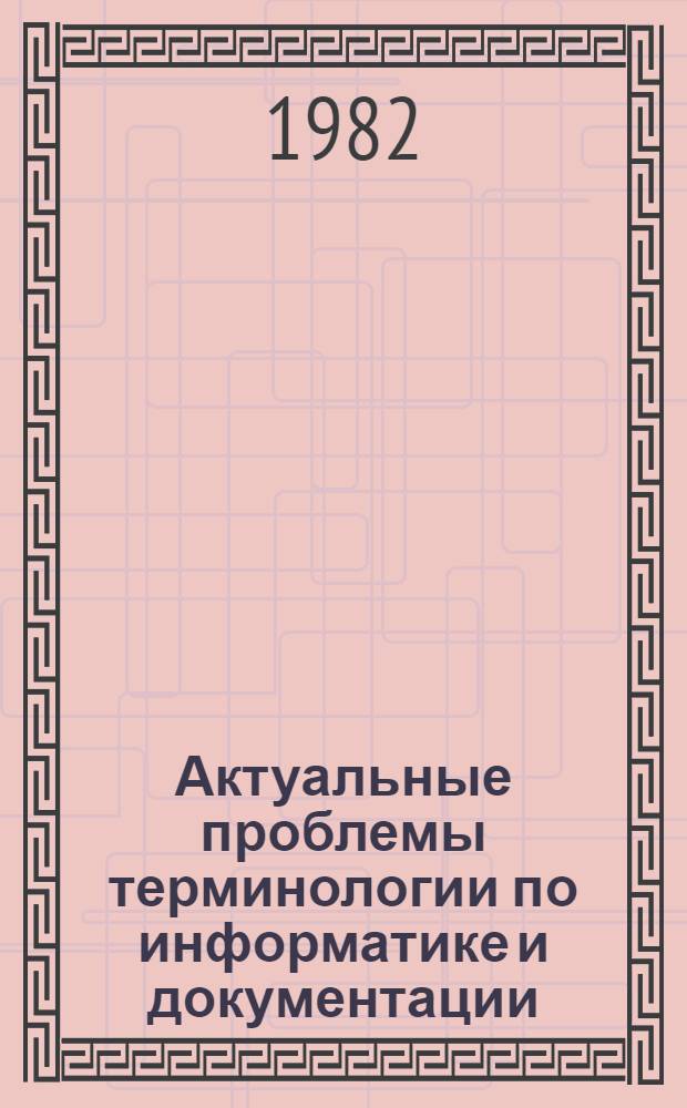 Актуальные проблемы терминологии по информатике и документации : Частот. слов. терминов