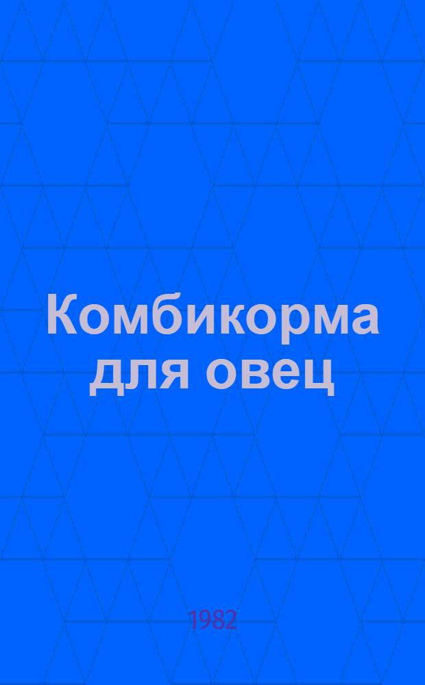 Комбикорма для овец : Учеб. пособие