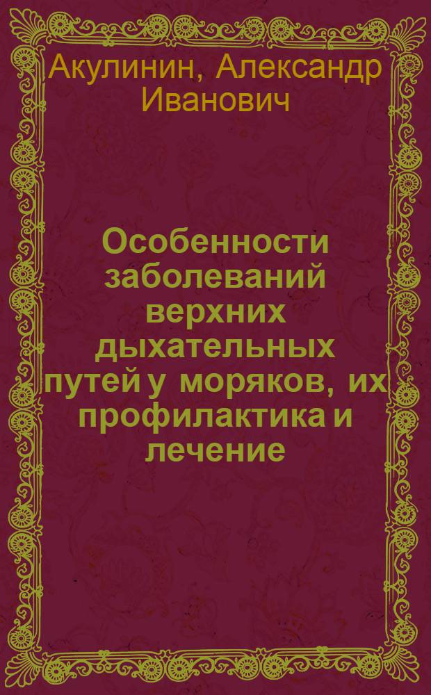 Особенности заболеваний верхних дыхательных путей у моряков, их профилактика и лечение : Автореф. дис. на соиск. учен. степ. канд. мед. наук : (14.00.04)