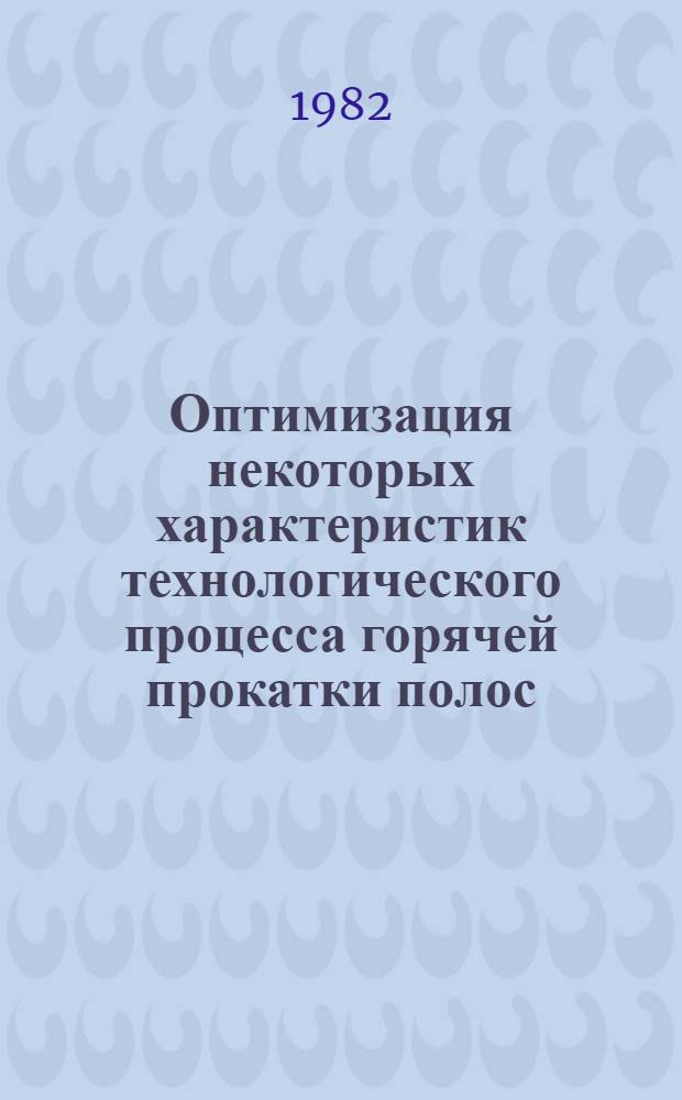 Оптимизация некоторых характеристик технологического процесса горячей прокатки полос : Автореф. дис. на соиск. учен. степ. канд. техн. наук : (05.16.05)