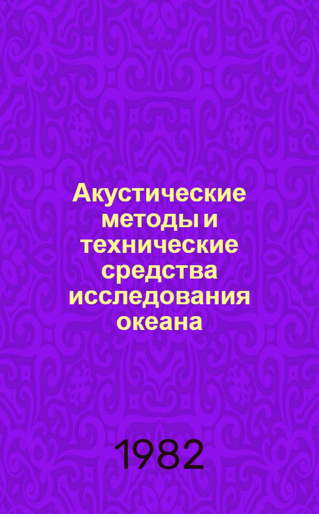 Акустические методы и технические средства исследования океана : Сб. статей