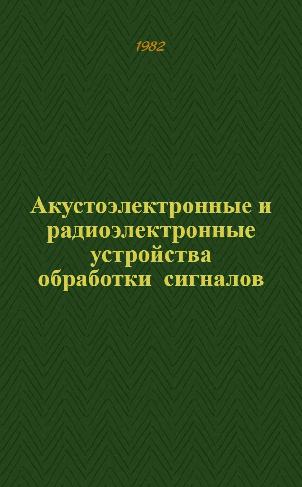 Акустоэлектронные и радиоэлектронные устройства обработки сигналов : Сб. ст.