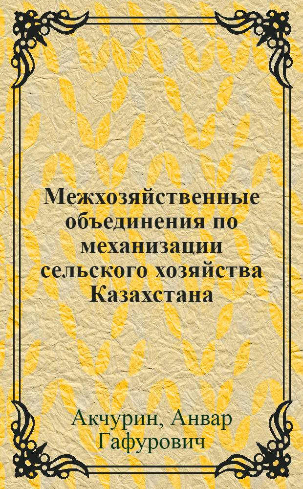 Межхозяйственные объединения по механизации сельского хозяйства Казахстана