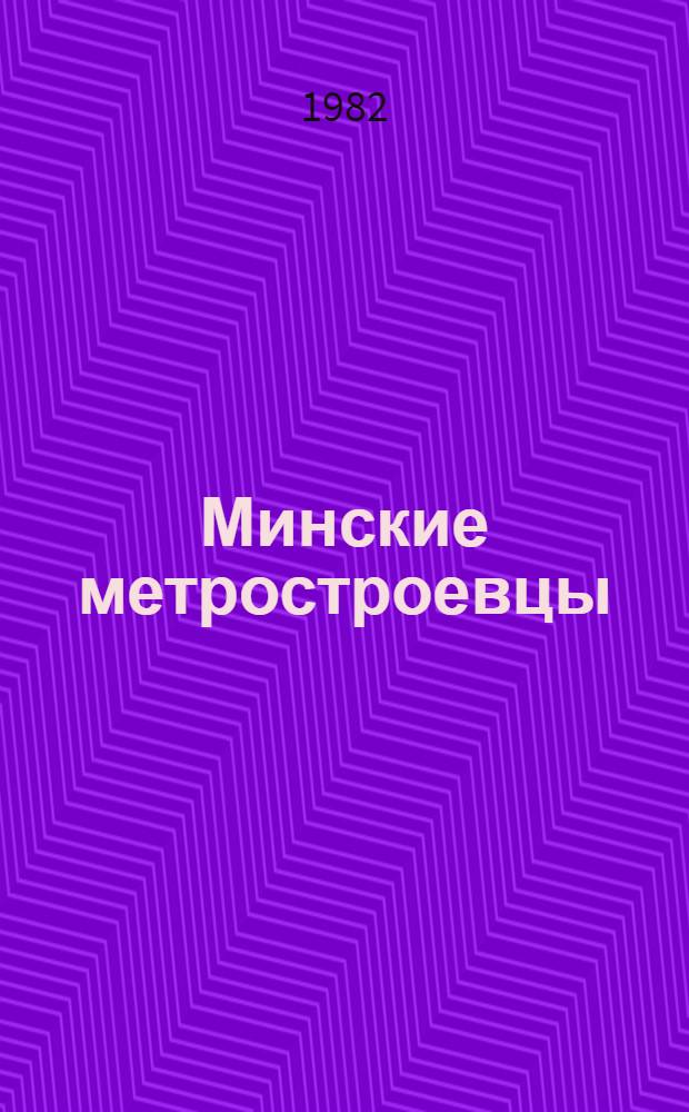 Минские метростроевцы