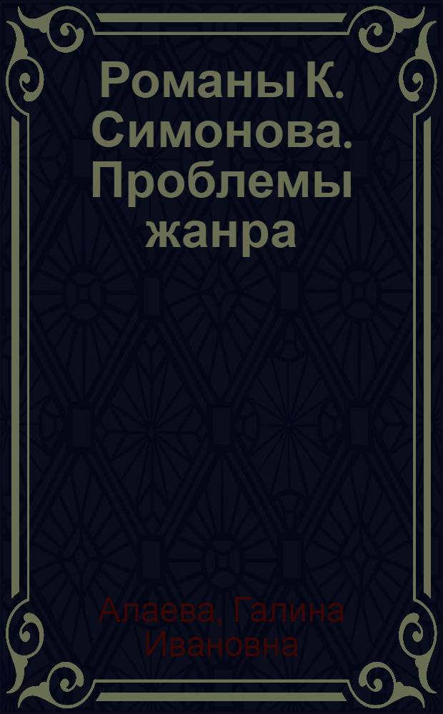 Романы К. Симонова. Проблемы жанра : Автореф. дис. на соиск. учен. степ. канд. филол. наук : (10.01.02)