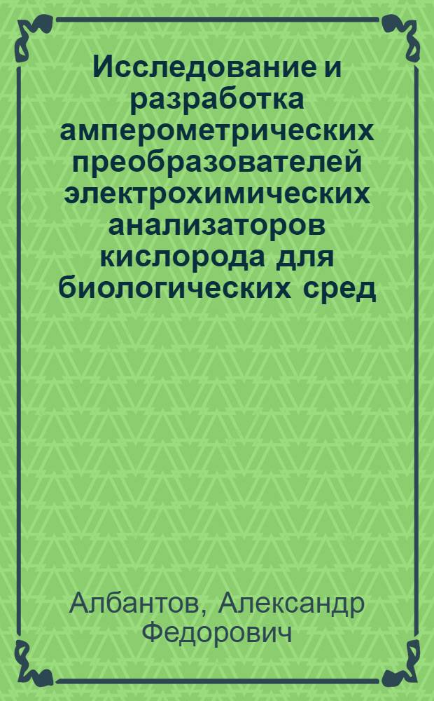Исследование и разработка амперометрических преобразователей электрохимических анализаторов кислорода для биологических сред : Автореф. дис. на соиск. учен. степ. к. т. н