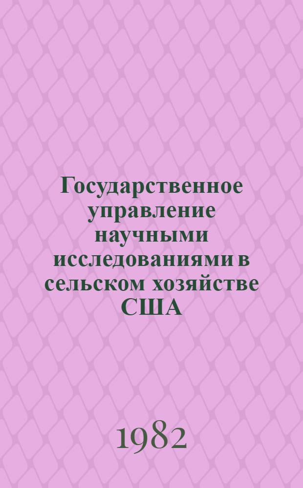 Государственное управление научными исследованиями в сельском хозяйстве США : Автореф. дис. на соиск. учен. степ. канд. экон. наук : (05.13.10)