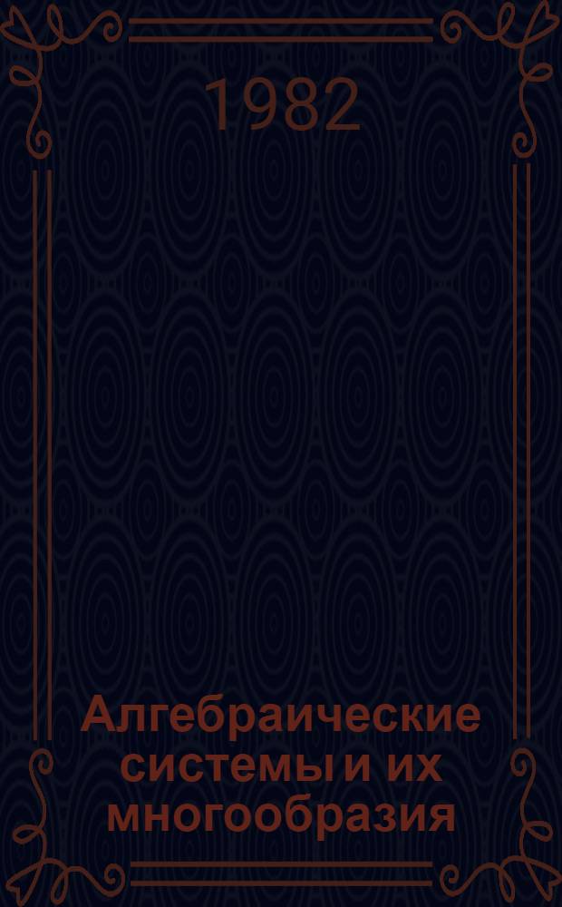 Алгебраические системы и их многообразия : Сб. ст.