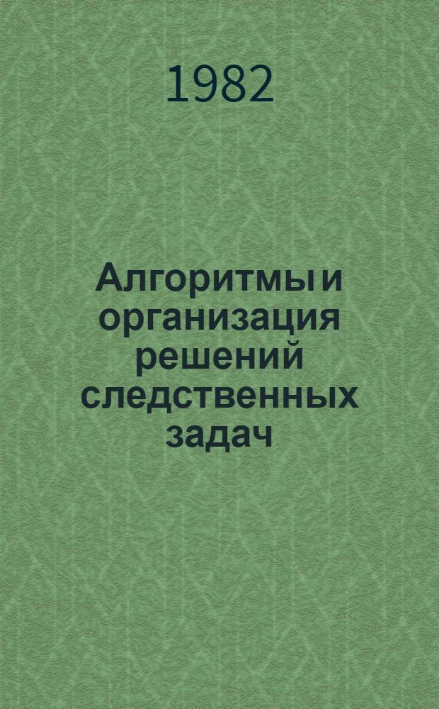 Алгоритмы и организация решений следственных задач : Сб. ст