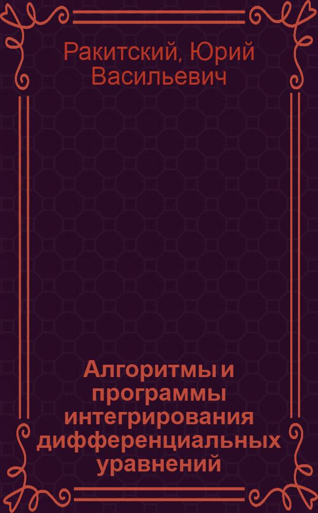 Алгоритмы и программы интегрирования дифференциальных уравнений : Учеб. пособие