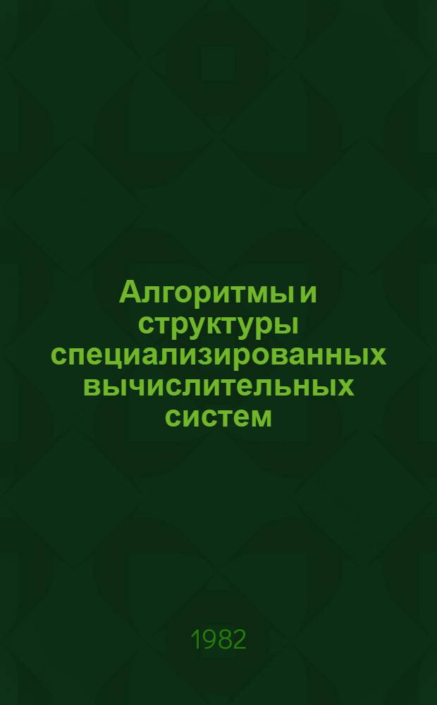 Алгоритмы и структуры специализированных вычислительных систем : Сб. науч. тр