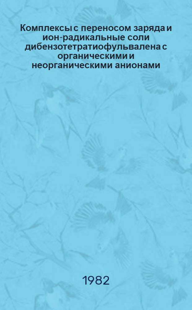 Комплексы с переносом заряда и ион-радикальные соли дибензотетратиофульвалена с органическими и неорганическими анионами : (Синтез и свойства) : Автореф. дис. на соиск. учен. степ. канд. хим. наук : (02.00.04)