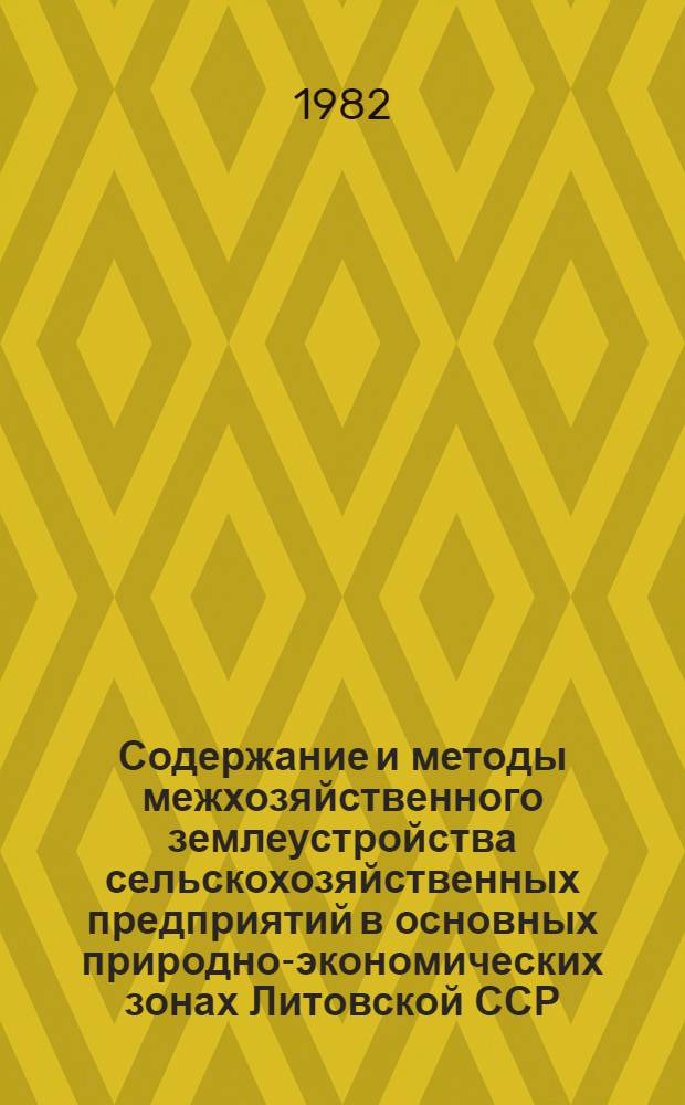 Содержание и методы межхозяйственного землеустройства сельскохозяйственных предприятий в основных природно-экономических зонах Литовской ССР : Автореф. дис. на соиск. учен. степ. канд. экон. наук : (06.01.13)