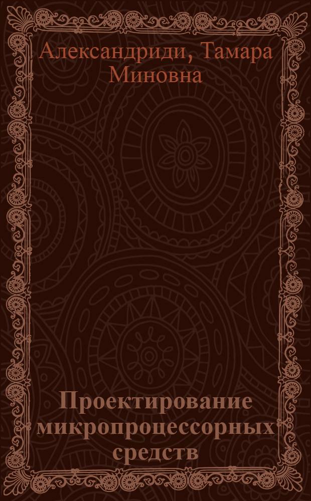 Проектирование микропроцессорных средств