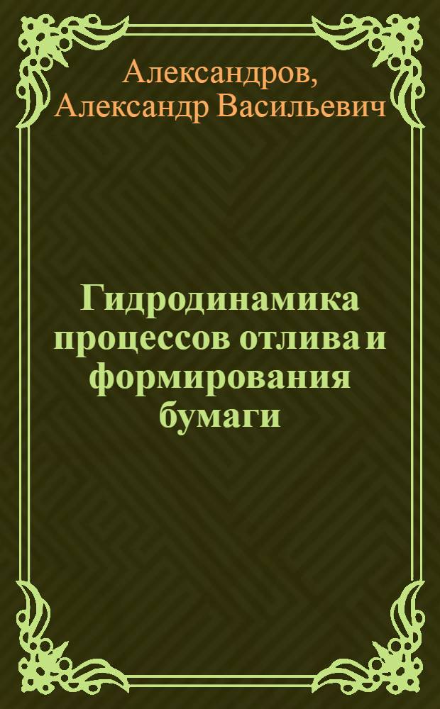 Гидродинамика процессов отлива и формирования бумаги : Учеб. пособие